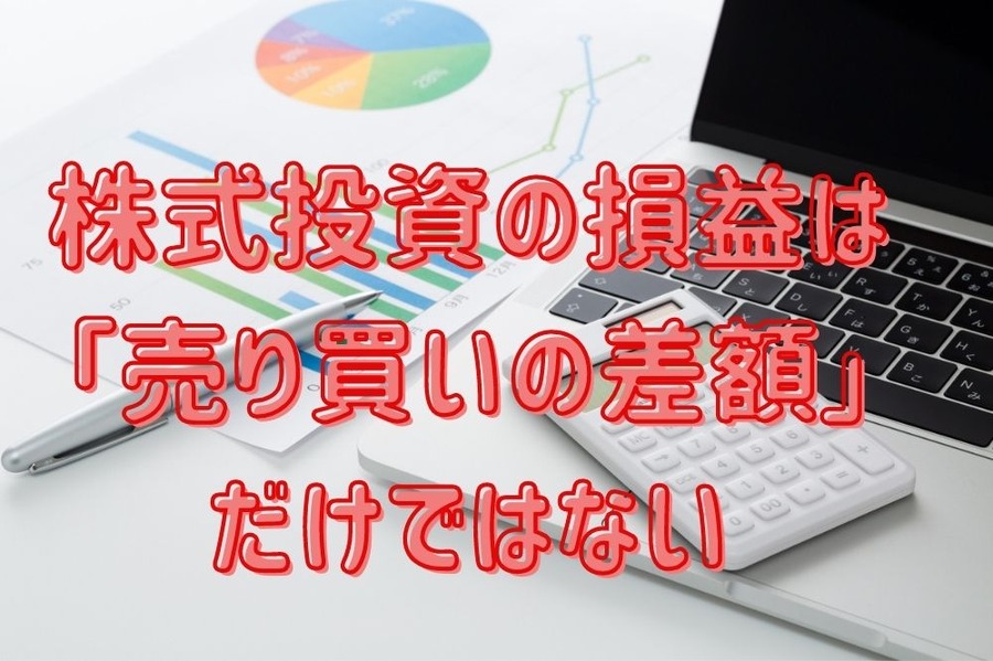 株式投資の損益は 「売り買いの差額」 だけではない
