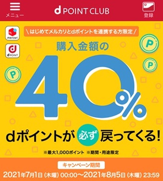 メルカリとdポイントの連携でdポイント40％還元