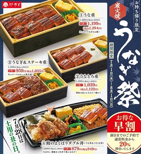 7/1(木)～【和食さと】「うなぎ祭」テイクアウト限定で20%OFF　予約方法や注意点