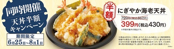 天ぷら半額
