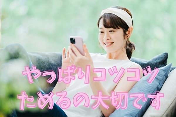 やっぱりコツコツためるの大事