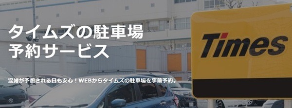 タイムズグループの駐車予約