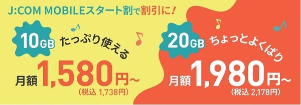 JCOMモバイルスタート割で12か月間お得