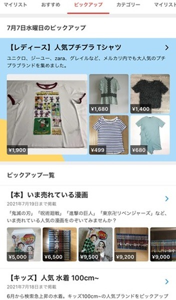 メルカリアプリのピックアップ