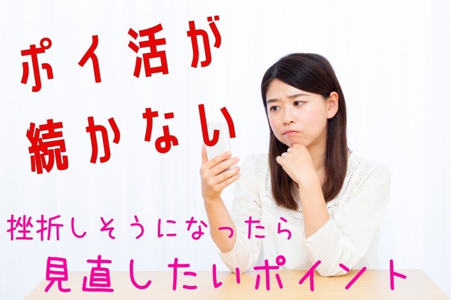 ポイ活が 続かない