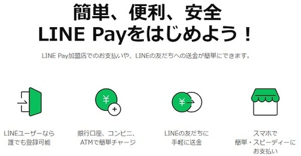 LINEpayは使いやすくていいのよね