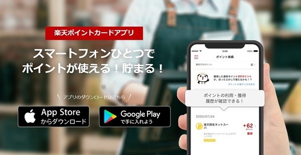 楽天ポイントカードアプリ