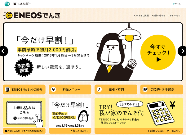 オトクがいっぱいの新電力「ENEOSでんき」
