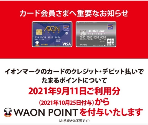 9/11利用分からときめきポイント → WAON POINT」に変更