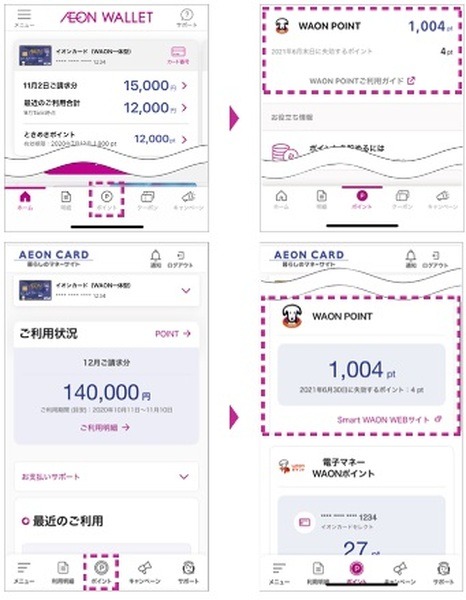 WAON POINTの有効期限はアプリ・ウェブより確認可能