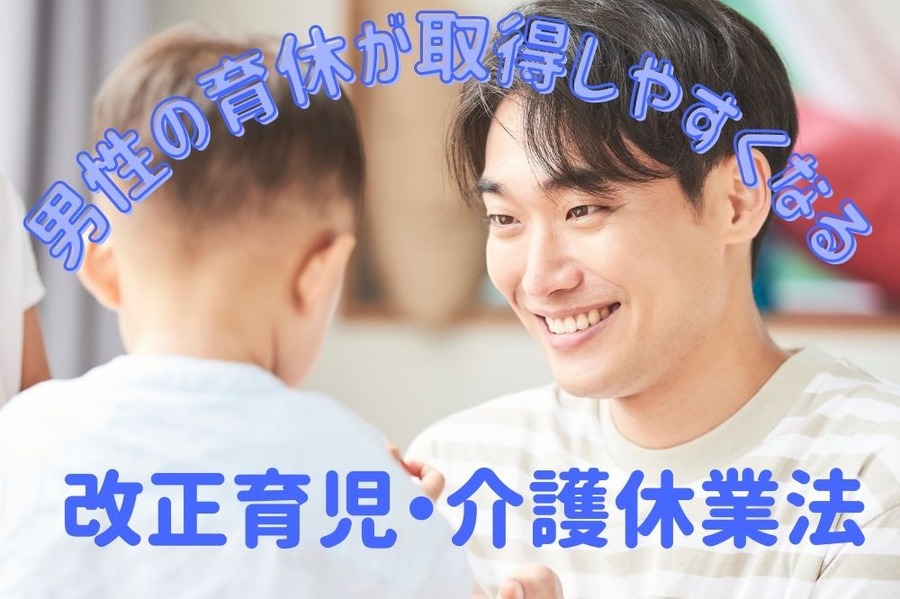 改正育児・介護休業法