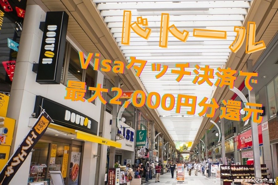【ドトール】Visaタッチ決済で最大2,000円分還元　コーヒー豆割引も活用してさらにお得に