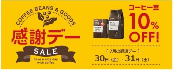 コーヒー豆が10％引き