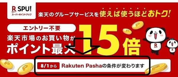 楽天Pasha条件が改悪になります