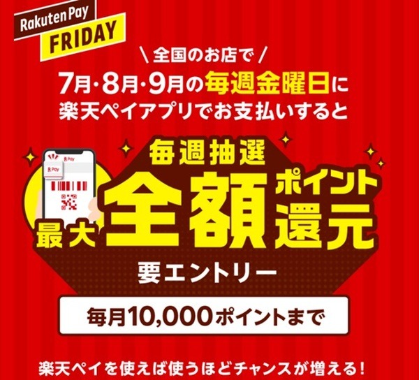 楽天ペイで7・8・9月の毎週金曜日に最大全額ポイント還元