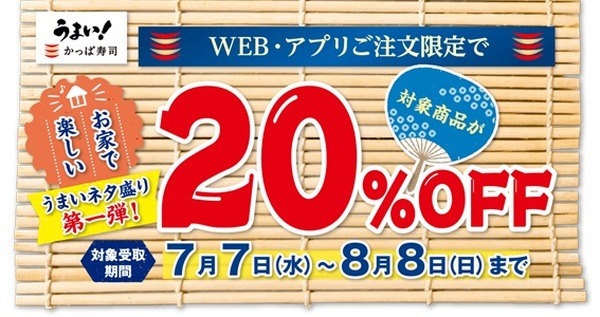 【かっぱ寿司】「テイクアウトのセットメニュー」＆「UberEats・出前館」で20％OFF　PayPay払いでさらに5％還元