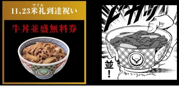 11、23米礼（マイル）到達で牛丼並盛無料！