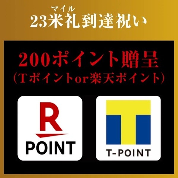 23米礼（マイル）到達で200ポイント！