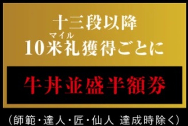 10米礼（マイル）獲得ごとで牛丼並盛半額！