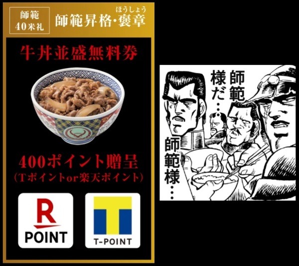 40米礼（マイル）到達で「師範」の称号＆牛丼並盛無料＆200ポイント！