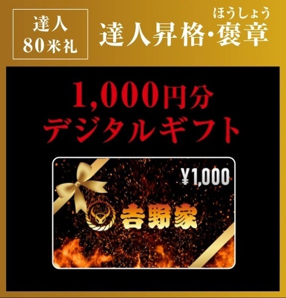 80米礼（マイル）到達で「達人」の称号＆1,000円分のデジタルギフト！