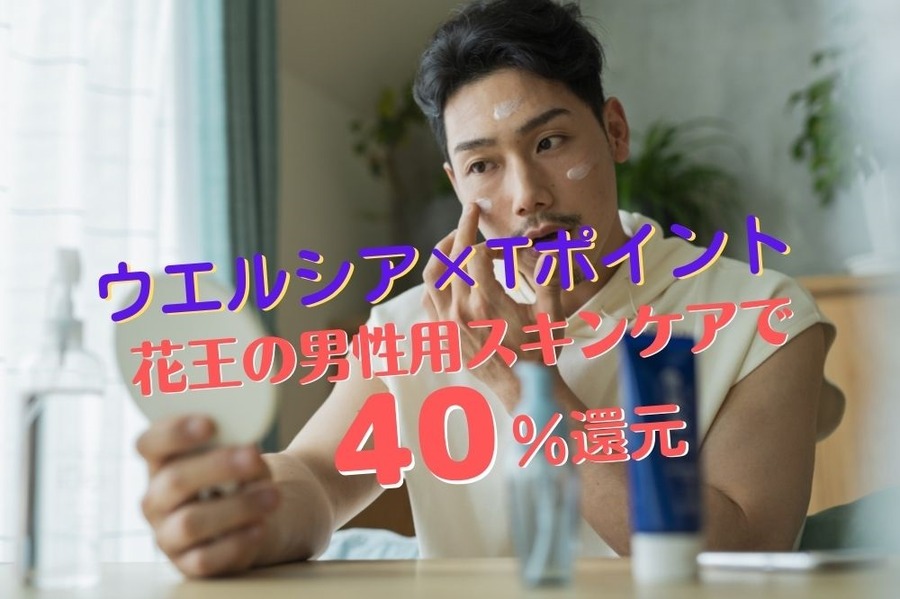 ウエルシア×Tポイント花王の男性用スキンケア商品で40％還元