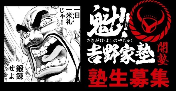 魁!!吉野家塾