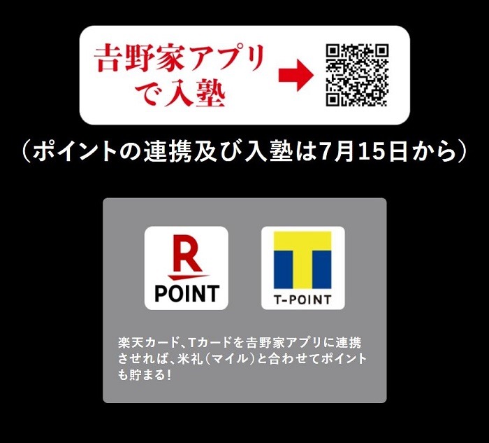 吉野家アプリで入塾
