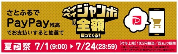さとふるとペイペイ