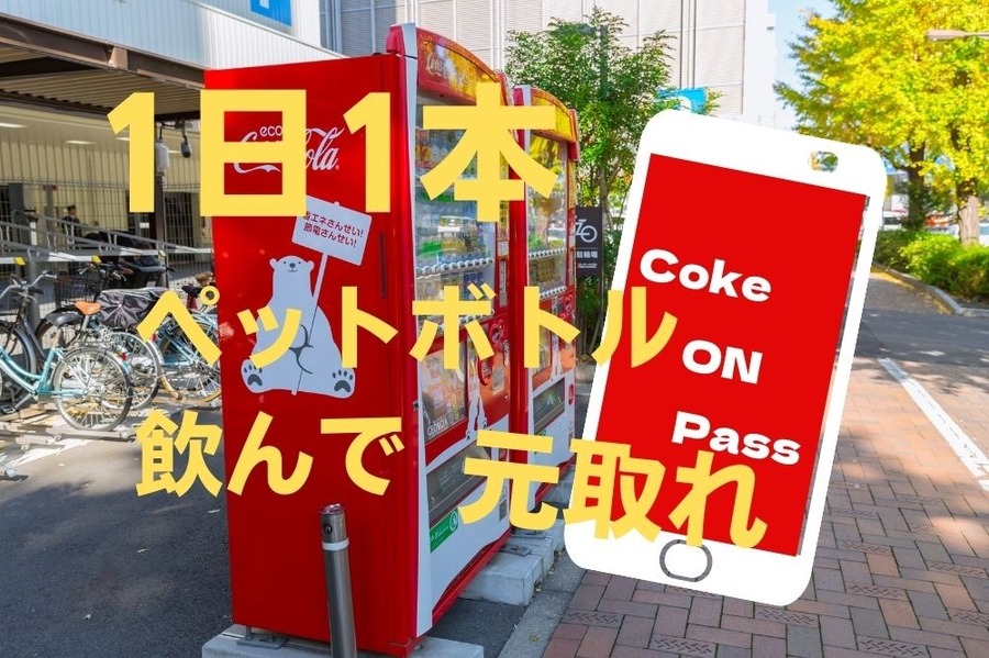 CokeONPassは1日1本飲めば元取れ