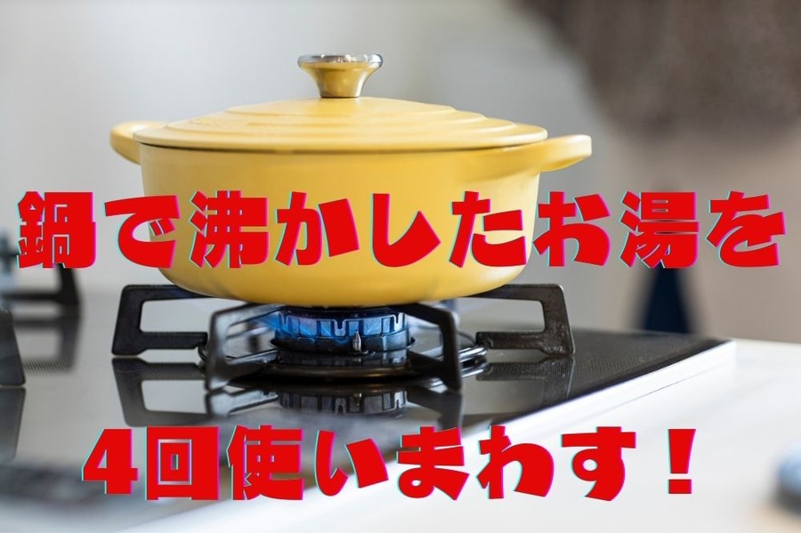 鍋で沸かしたお湯を4回使いまわす