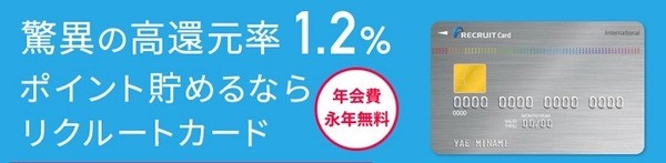 リクルートカード