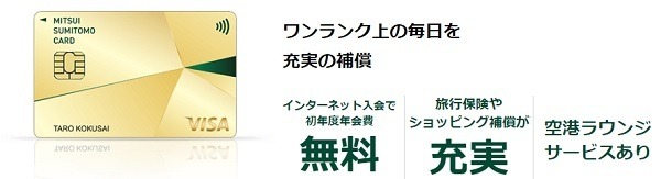 三井住友カードゴールド（NL）無料で入手、年会費無料を維持する条件　エポスゴールドカードとも比較
