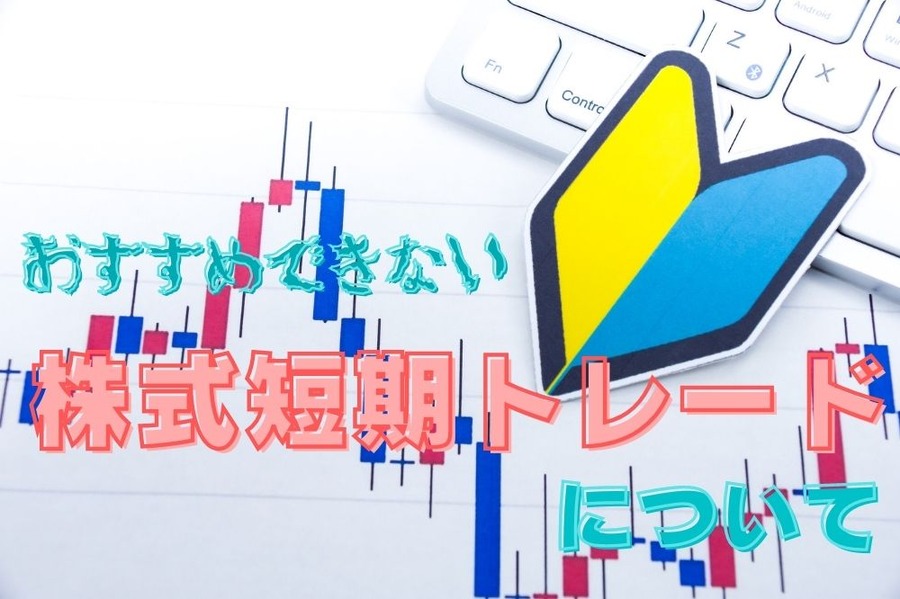 株式短期トレード