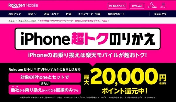 iPhone超トク乗り換え