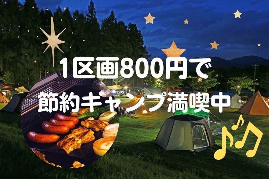 1区画800円で節約キャンプを満喫