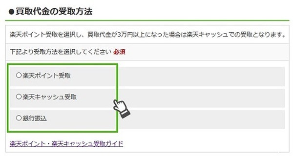 楽天キャッシュで受け取れる