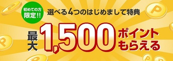 最大1,500ポイントもらえるキャンペーン