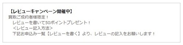 レビューキャンペーン