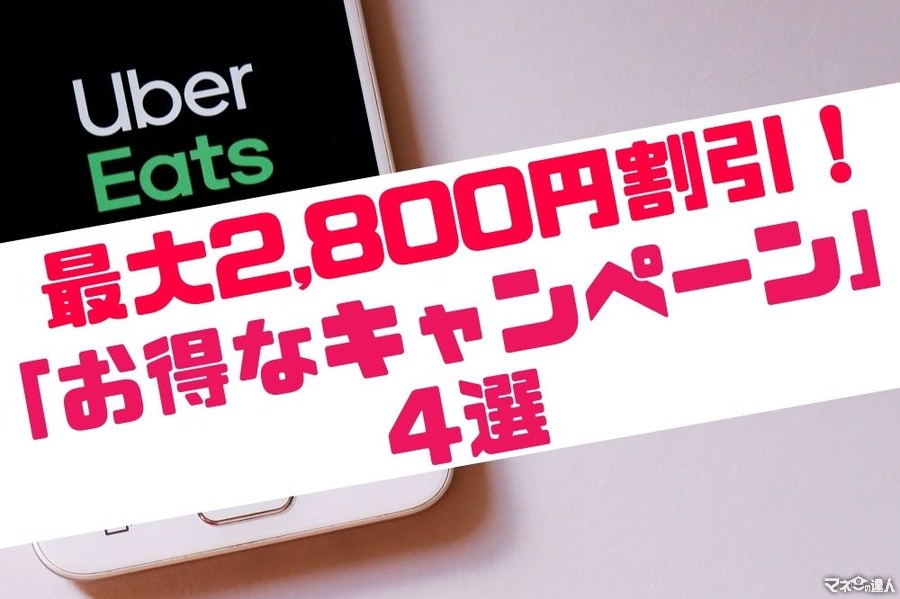 【Uber Eats】最大2,800円割引！　「お得なキャンペーン」4選