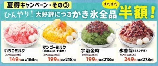 かき氷全品半額