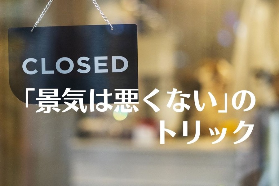 景気は悪くないのトリック
