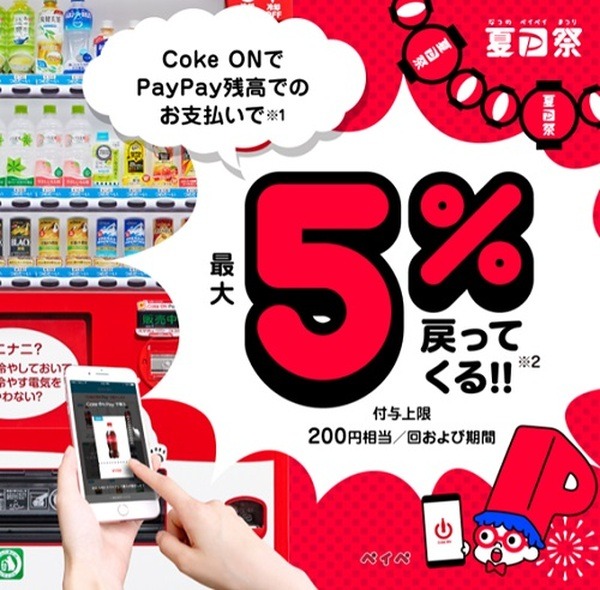 【コークオン×PayPay】7/12(月)～最大10％還元、24～25日は最大55％還元　トータル400ポイント獲得のチャンス