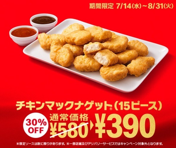 7/14～「チキンマックナゲット15ピース」390円