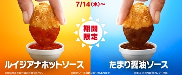 「ルイジアナホットソース」＆「たまり醤油ソース」も限定販売