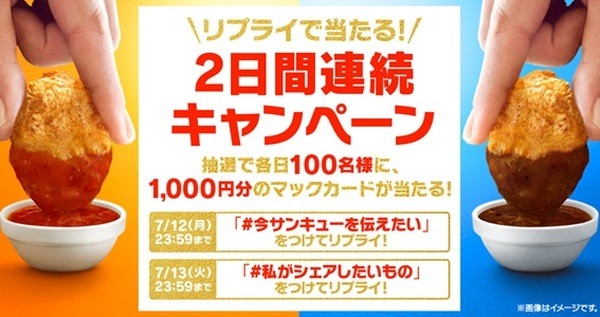 7月12日・13日限定「2日間連続キャンペーン」