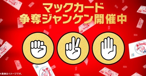 7月15・16日には「マックカード争奪ジャンケン」