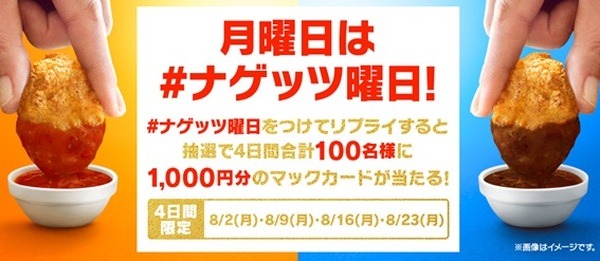 8月2日～は「月曜日は＃ナゲッツ曜日！」