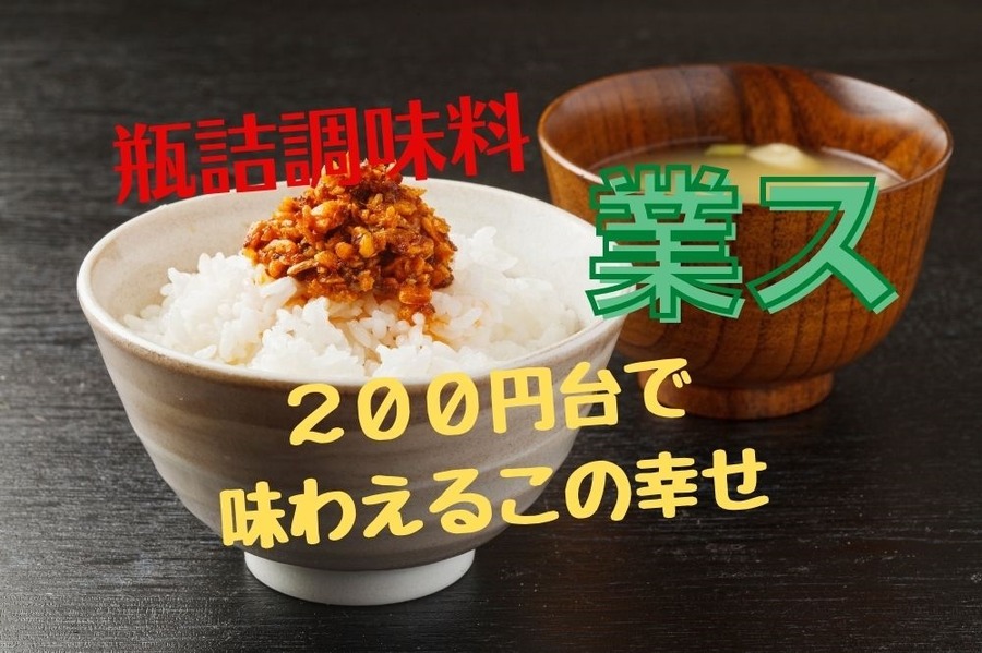 200円台でおいしい業スの瓶詰辛み調味料