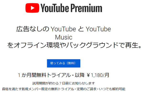 YouTubeプレミアム